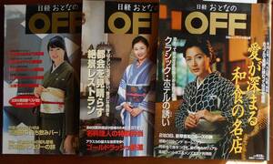 日経おとなのOFF　3冊セット　2001年7月号 2004年5月号 2005年6月号