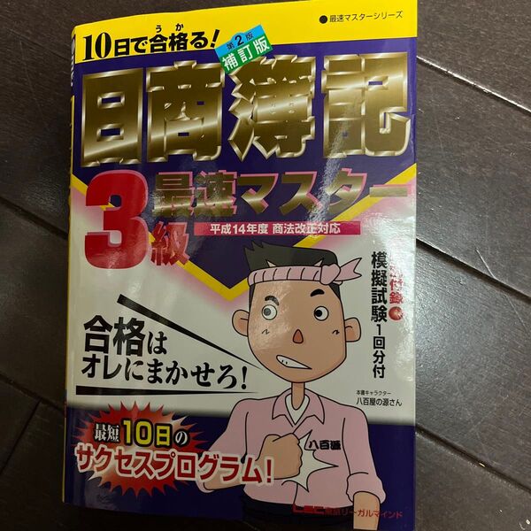 日商簿記3級最速マスター 10日で合格る! (最速マスターシリーズ) (第2版補訂版) 会計創研総合研究所日商簿記試験部/著