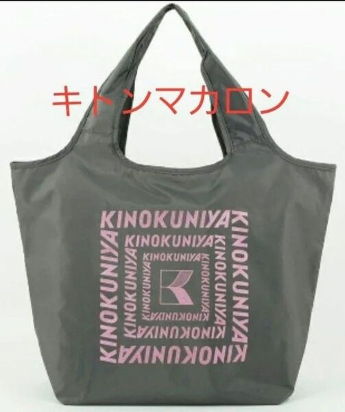紀ノ国屋 まとまる保冷バッグ 新色【キトンマカロン】(ロゴ:ラメあり) 紀伊国屋 エコバッグ