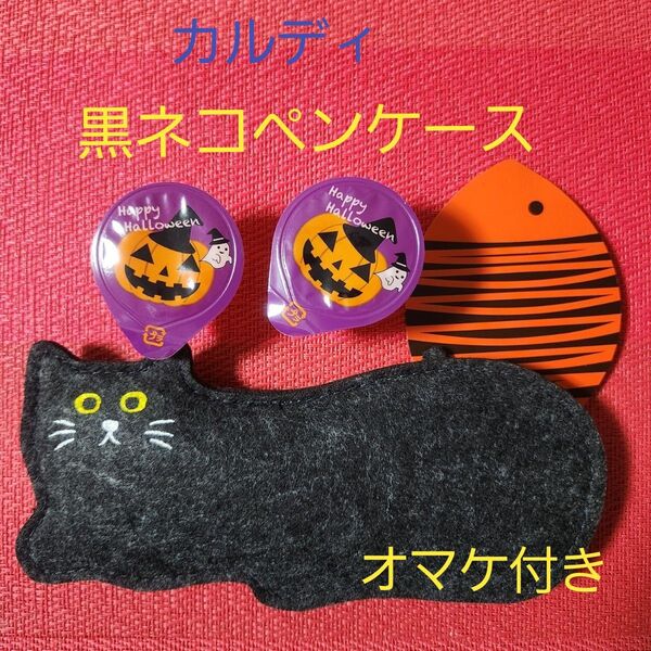 KALDI カルディハロウィン 黒ネコ ペンケース ◆ ポーチにも【新品・未開封】おまけ付き◆クーポン使えます!!