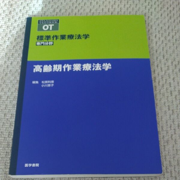 標準理学療法学 高齢期作業療法学