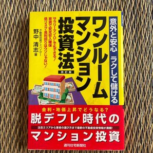 ワンルームマンション投資法 意外と安心ラクして儲ける サラリーマン・OLでもできる!家賃で安定収入確保
