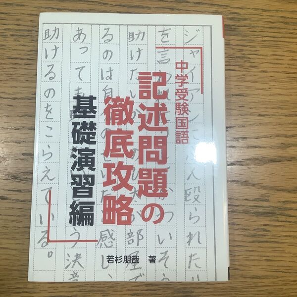 中学受験国語記述問題の徹底攻略 基礎演習編 (YELL books) 若杉朋哉/著