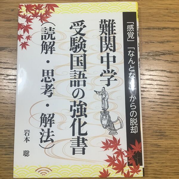 難関中学受験国語の強化書〈読解・思考・解法〉 (YELL books) 岩本聡/著