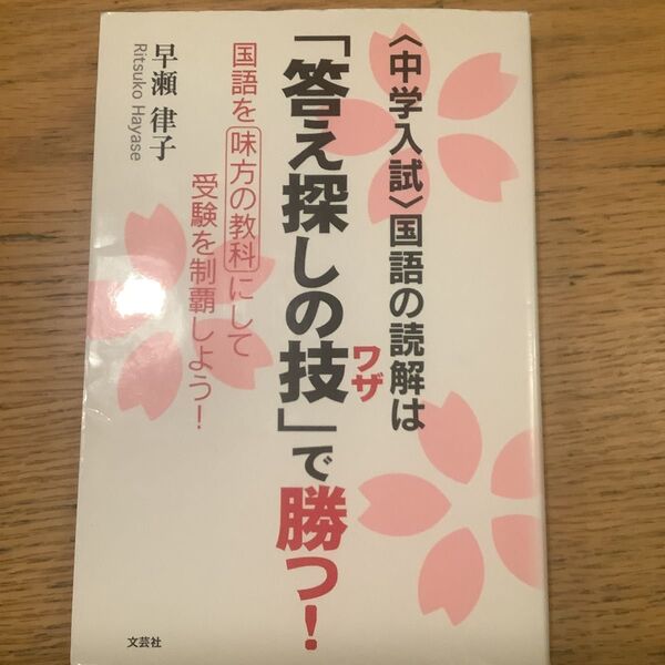 〈中学入試〉国語の読解は「答え探しの技」で勝つ! 国語を味方の教科にして受験を制覇しよう! 早瀬律子/著