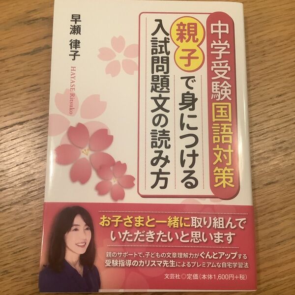 中学受験国語対策親子で身につける入試問題文の読み方 早瀬律子/著