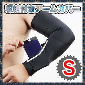543 2枚 Sサイズ スマホ入れ付きアームカバー ブラック 日焼け防止 スポーツ ジョギング カッコイイ おしゃれ