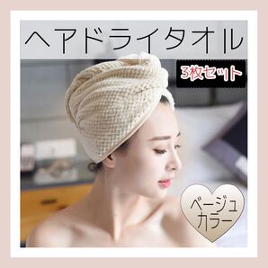 262 ベージュカラー ヘアドライタオルキャップ 3枚セット バス お風呂 髪 美髪 薄茶色 おしゃれ 可愛い 帽子