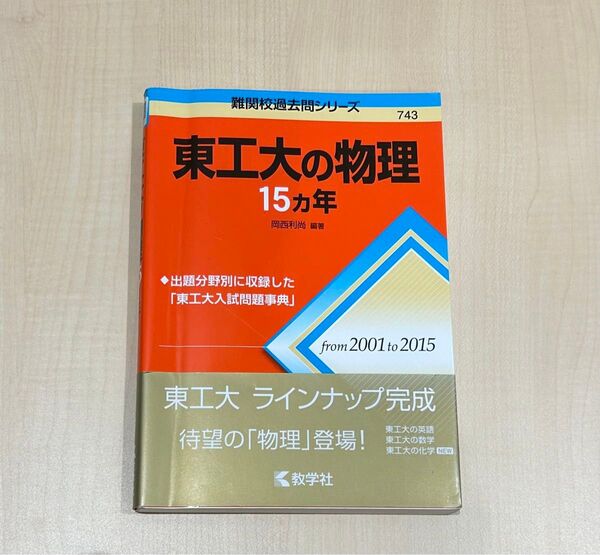東工大の物理15ヵ年