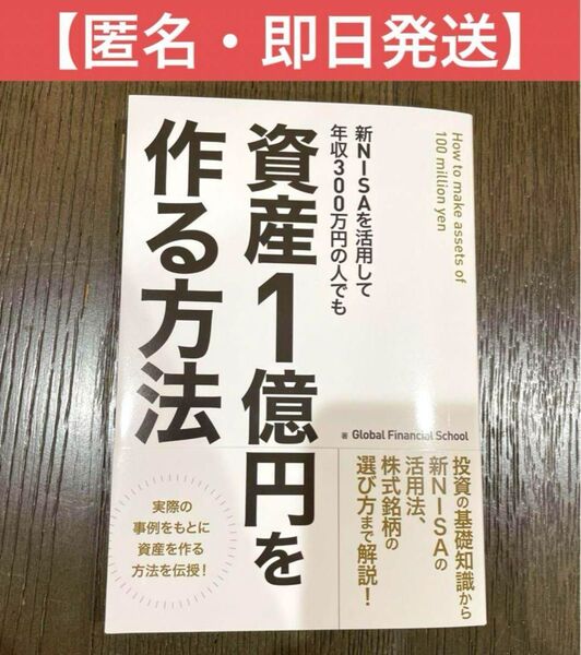 【新品・未使用】新NISAを活用して年収300万円の人でも資産1億円を作る方法