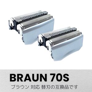 ブラウン 替刃 シリーズ7 70S 互換品 2個セット