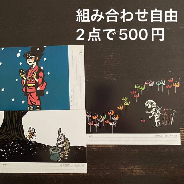 きり絵 滝平二郎 絵葉書3枚 モチモチの木 花さき山 ふき ポストカード