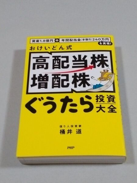 おけいどん式高配当株増配株ぐうたら投資大全 資産1.8億円+年間配当金(手取り)240万円を実現! 桶井道/著