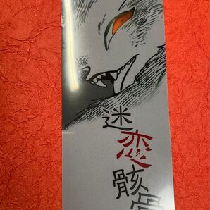 【クーポンご利用どうぞ】即日発送!迷恋骸骨 クリアしおり しおり 栞 ブックマーカー 同人誌 同人 レア