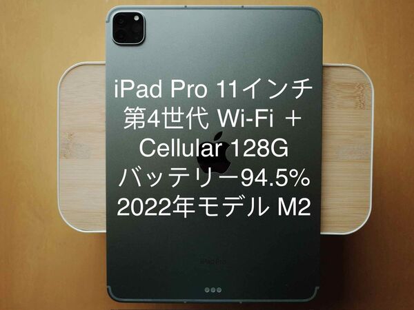 iPad Pro 11インチ 第4世代 Wi-Fi + Cellular 128G バッテリー94.5% 2022年モデル M2