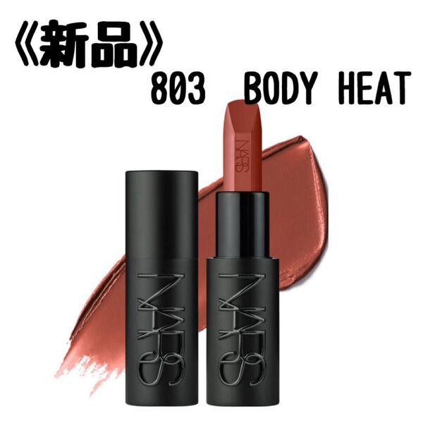 NARS ナーズ エクスプリシット リップスティック 803 BODY HEAT
