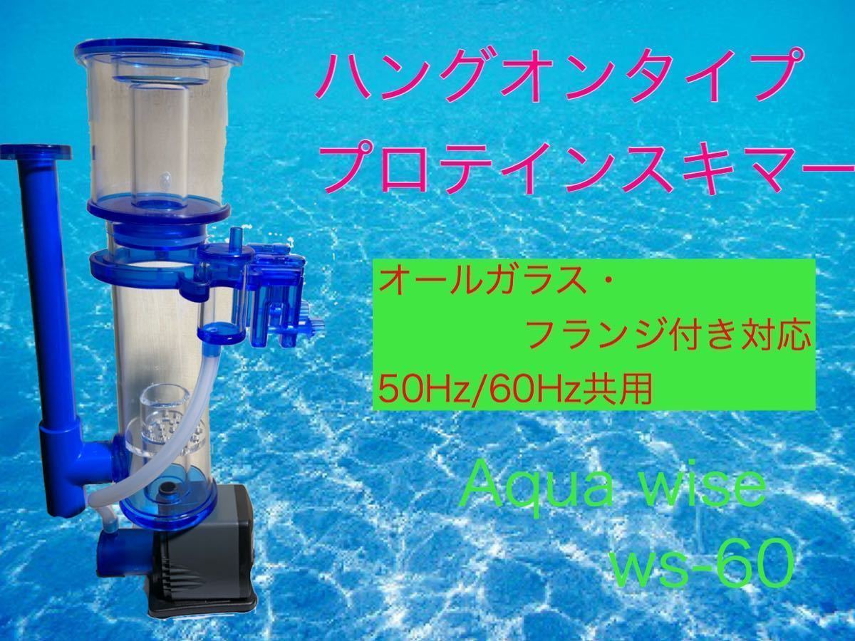 プロテインスキマー WS-60 Yahoo!オークション -「プロテインスキマー ハングオン」の落札