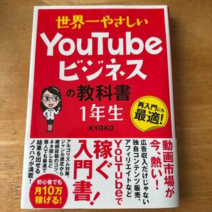 世界一やさしい You TUBE ビジネスの教科書