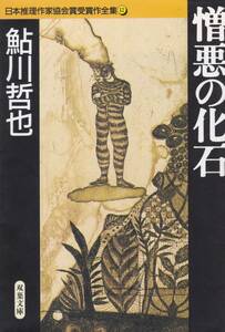 憎悪の化石 日本推理作家協会賞受賞作全集 (12)鮎川 哲也