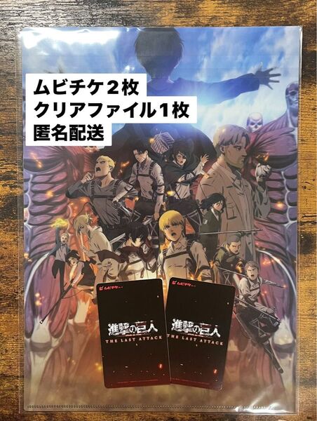 進撃の巨人 ムビチケ2枚 クリアファイル1枚