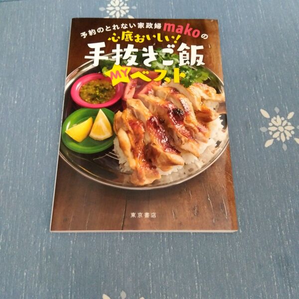 予約のとれない家政婦makoの心底おいしい!手抜きご飯MYベスト
