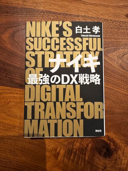 NIKE最強のDX戦略