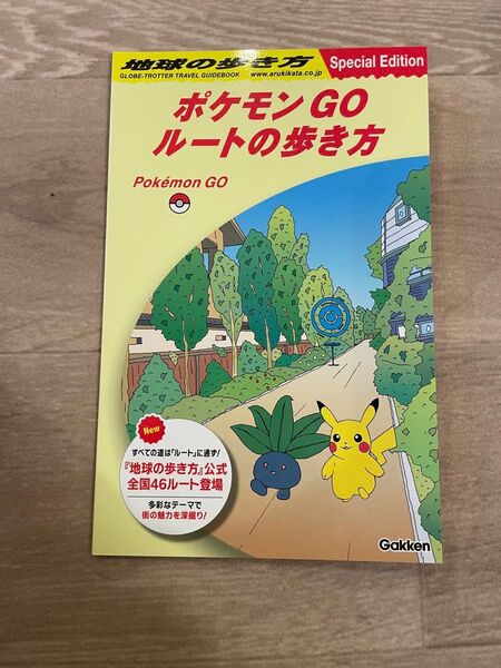 ポケモンGO 地球の歩き方 ポケモンセンター ノベルティ ルートの歩き方地球の歩き方