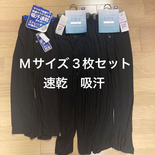 MEN ズボン下 Mサイズ 3枚セット DRY 吸汗 速乾 抗菌防臭 吸汗速乾 インナー