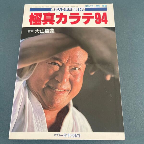 極真空手年鑑第14号 極真カラテ94 大山倍達