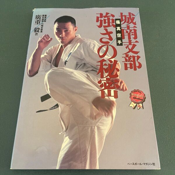 極真空手・城南支部強さの秘密 広重毅/著