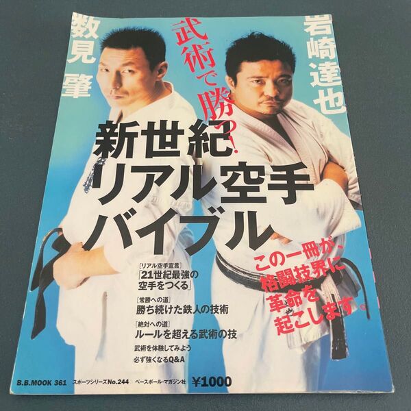 武術で勝つ! 新世紀リアル空手バイブル/ベースボールマガジン社