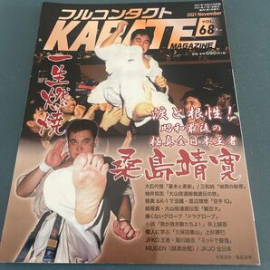 フルコンタクトKARATEマガジン VOL.68(2021November) 武道ユニオン