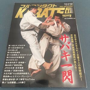 フルコンタクトKARATEマガジン VOL.81(2022December) 武道ユニオン