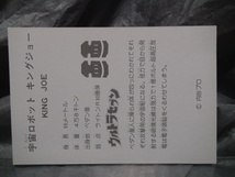 ウルトラセブン①月51当時物 ブロマイド キングジョー 1980年「検 駄菓子屋 引当 20円 30円 カード ウルトラマン80 怪獣_画像3