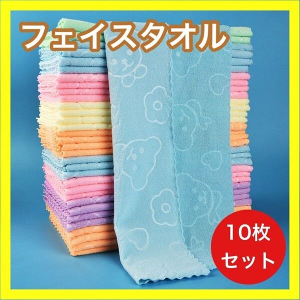 10枚セット フェイスタオル タオルセット マイクロファイバー まとめ売り お得 タオル 薄手 クマ マイクロファイバー
