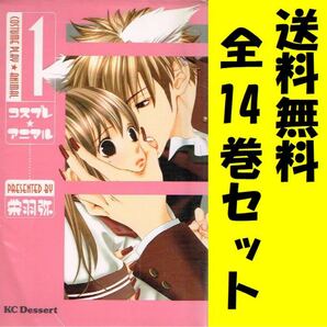 コスプレ　アニマル　全14巻セット/ 栄羽弥♪