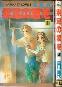 素足の君を　全2巻セット/ 宮川匡代♪