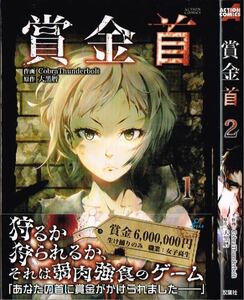 賞金首　全2巻セット/ Cobra Thnderbolt 大黒暦♪