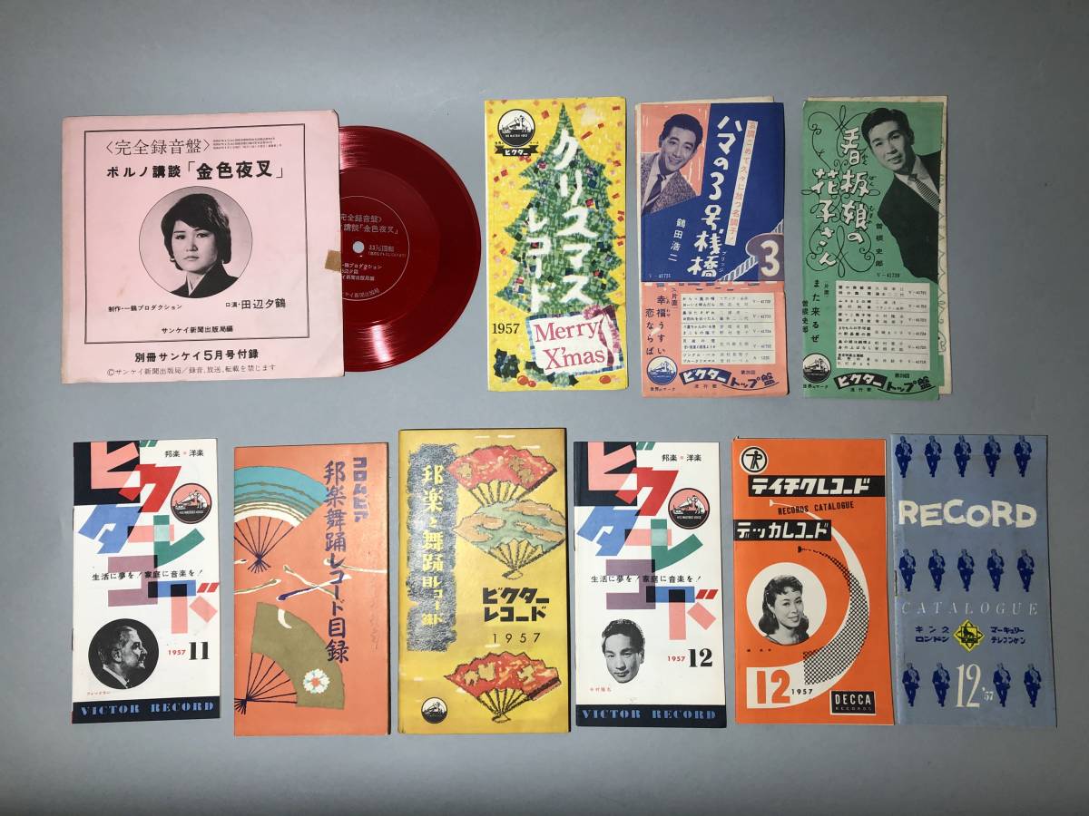 F06 1957年 月報 テイチク ビクター キング/ 舞踊目録/ ビクタートップ盤 チラシ/ S47年 ソノ 艶女 ポルノ講談 付録 計10点 カタログ 資料