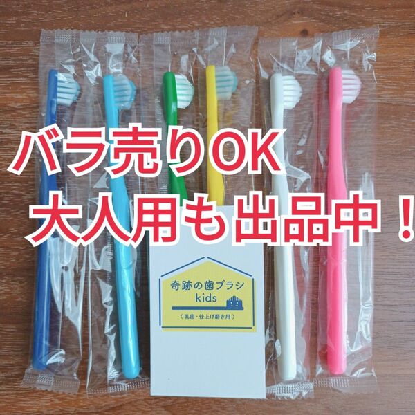 【正規品保証・新品・未開封品】奇跡の歯ブラシ キッズ 子供用