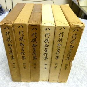 八代斌助著作集 6冊 初版・付録付き　不揃い　 川島書店