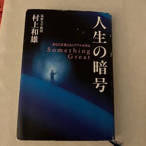 人生の暗号 あなたを変えるシグナルがある Something great 村上和雄/著