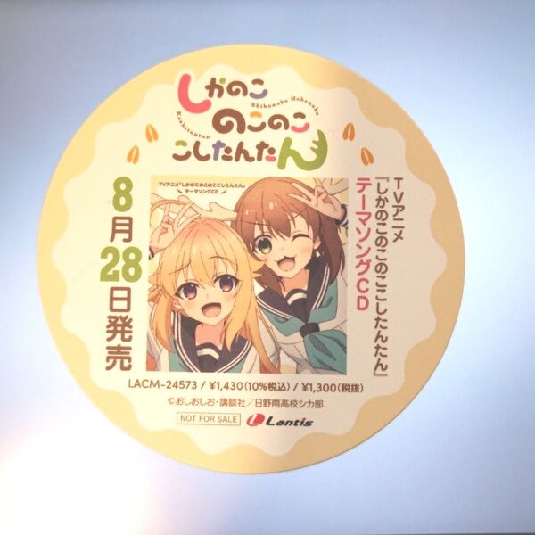 しかのこのこのここしたんたん シカせんべい風コースター 非売品 しかのこ 鹿乃子のこ