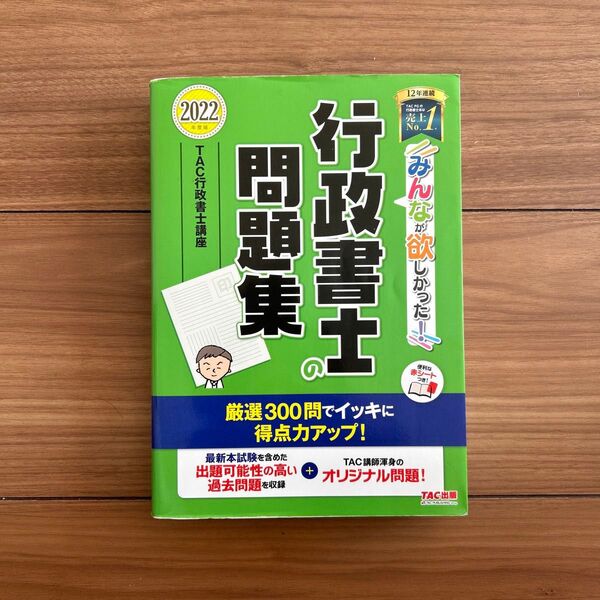 2022年度版 みんなが欲しかった! 行政書士の問題集 12年連続売上No1