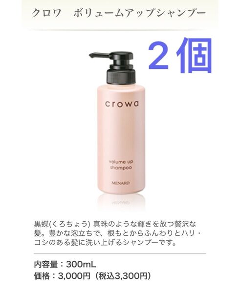 メナード クロワ ボリュームアップ シャンプー 2個セット