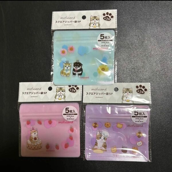 未使用 mofusand スクエアジッパー袋5P 全3種セット モフサンド にゃんこ セリア