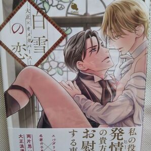 【ペーパーとリーフレット付き】白雪の恋 大正×オメガバース なつはづき