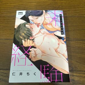 超人上司は未経験 仁井 ちく BL