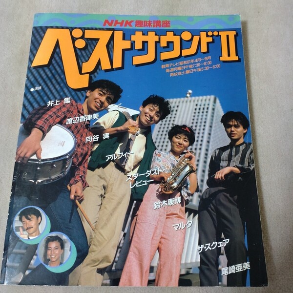 ベストサウンドII NHK趣味講座 1986年 アルフィー スターダストレビュー 尾崎亜美 浜田省吾 マルタ