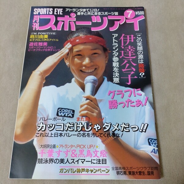 月刊スポーツアイ 1996年7月号 平成8年